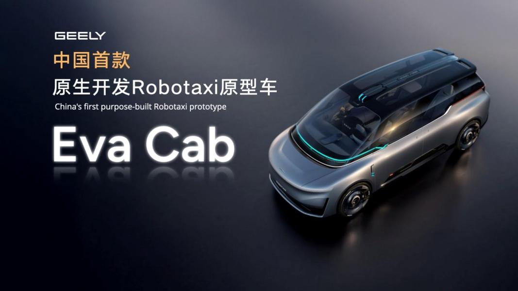 全面迈入全域AI 2.0时代吉利汽车集团发布中国首款原生开发「Robotaxi」原型车Eva Cab