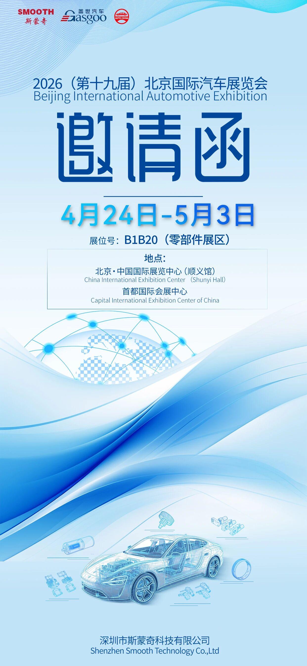 2026北京车展亮点预告：斯蒙奇汽车智能运动控制解决方案，为智能座舱注入“运动灵魂”！