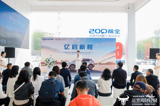 亿启新程 | 联通智网科技与长安启源联合交付第1亿辆智能网联汽车