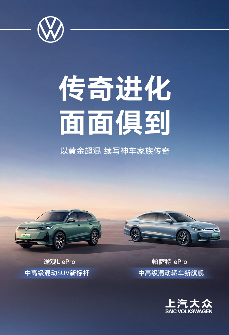 搭载黄金超混，帕萨特ePro与途观L ePro亮相北京车展