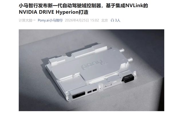 小马智行发布新一代自动驾驶域控制器，基于英伟达 DRIVE Hyperion 方案打造