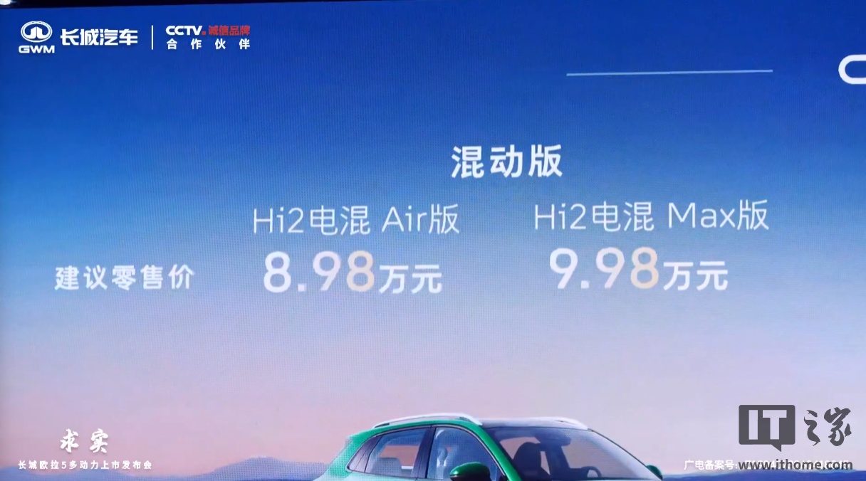 长城欧拉 5 燃油版、混动版车型上市，限时换新价 6.98 万元起