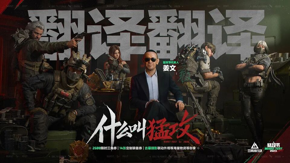 姜文上任三角洲，只为“翻译翻译”？