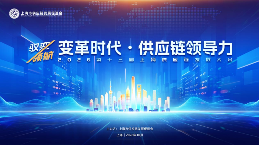 预告|2026第十三届上海供应链发展大会 驭变•领航——变革时代的供应链领导力
