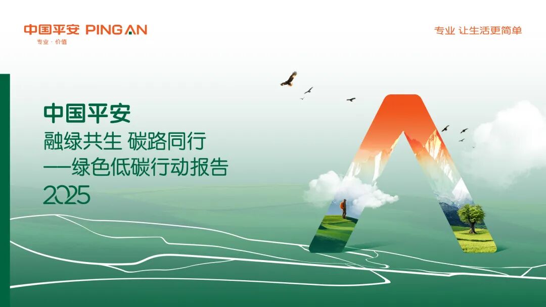 平安银行响应“双碳”目标，以金融之力赋能绿色转型