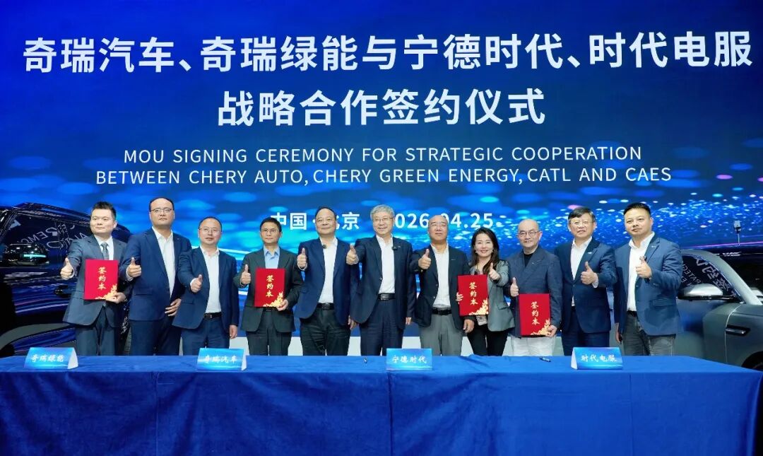 是充还是换？奇瑞汽车、奇瑞绿能与宁德时代、时代电服达成战略合作