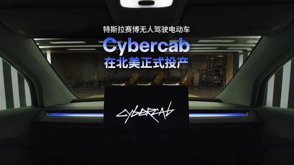 马斯克把方向盘删了！特斯拉Cybercab无人驾驶车已投产