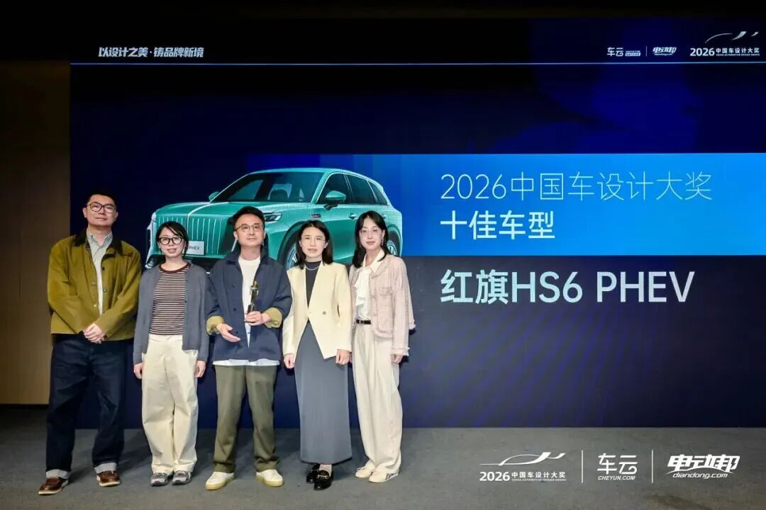 喜报 | 红旗HS6 PHEV荣获“2026中国车设计大奖十佳车型”！