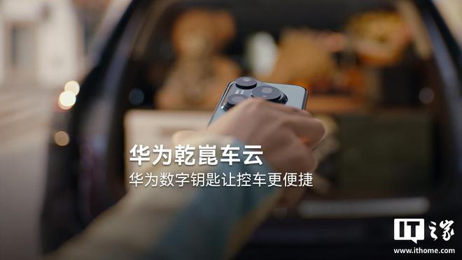 华为数字钥匙功能上新，支持手机上下摇一摇开关前、后备箱