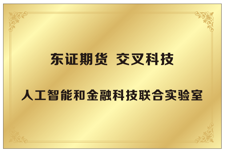 东方证券旗下东证期货与交叉科技达成战略合作 共建人工智能金融科技联合实验室，全面赋能繁微智能投研平台跨越式升级