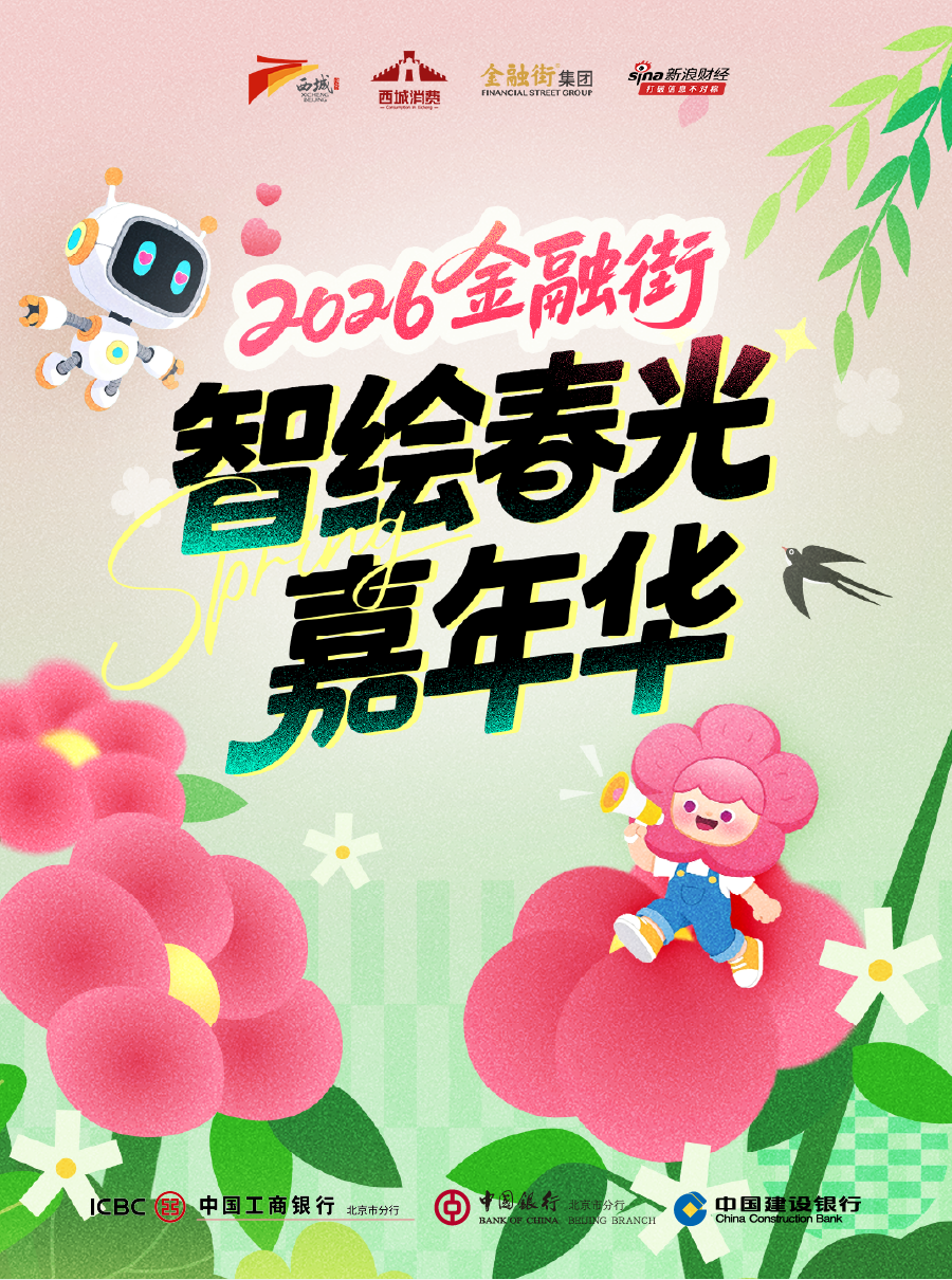 2026金融街智绘春光嘉年华圆满收官：科技+烟火气，交出亮眼成绩单
