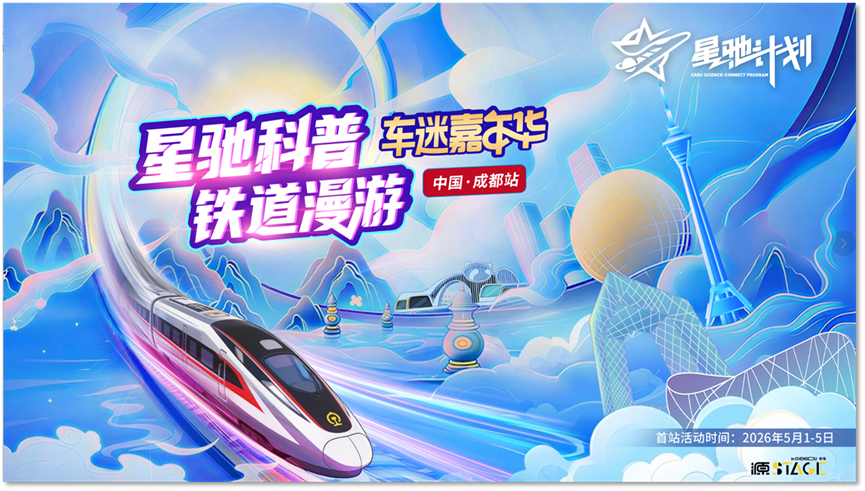 “五一”重磅官宣！“星驰科普 铁道漫游”车迷嘉年华活动成都首站即将启幕