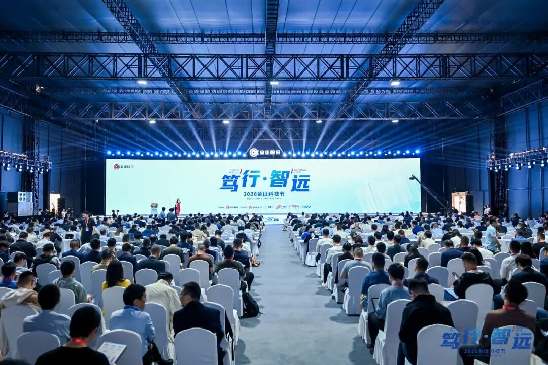 金证股份：“笃行•智远”2026金证科技节在成都成功举办