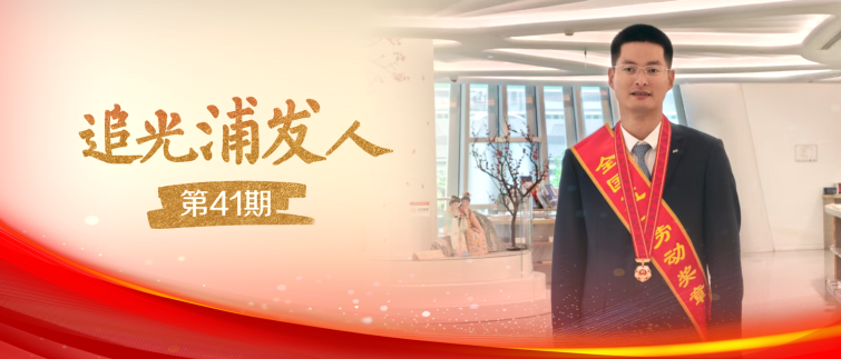 追光浦发人｜15年一线“磨”出全国五一奖章！浦发银行臧渊用AI给小微企业“秒批”贷款