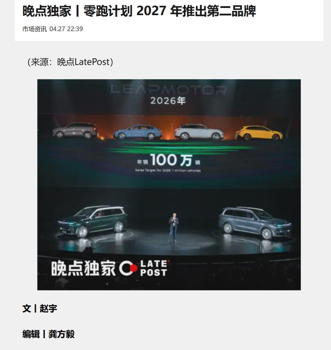 新鲜热乎！零跑要推出全新高端品牌！进入高端市场！