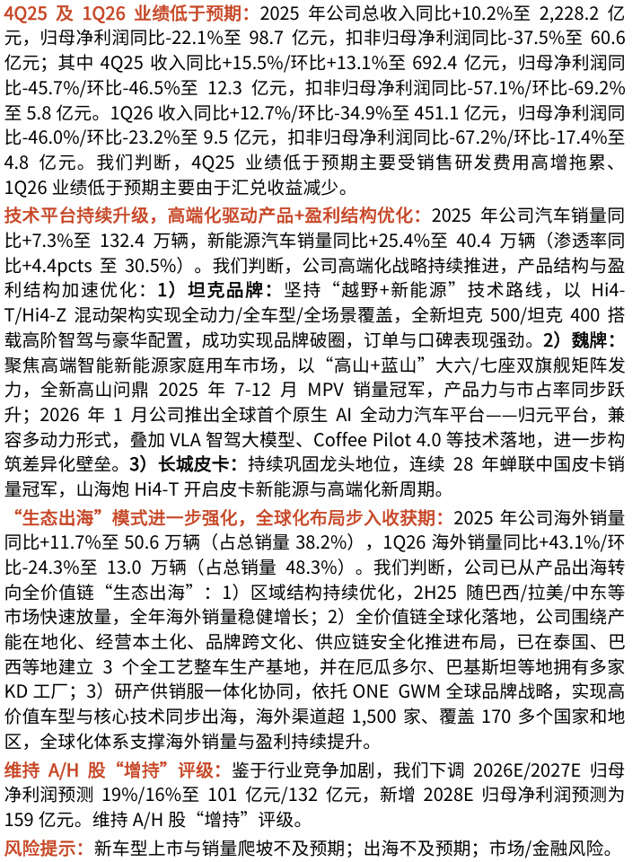 【光大汽车&海外】长城汽车（A+H）:业绩低于预期，高端化驱动产品+盈利结构优化