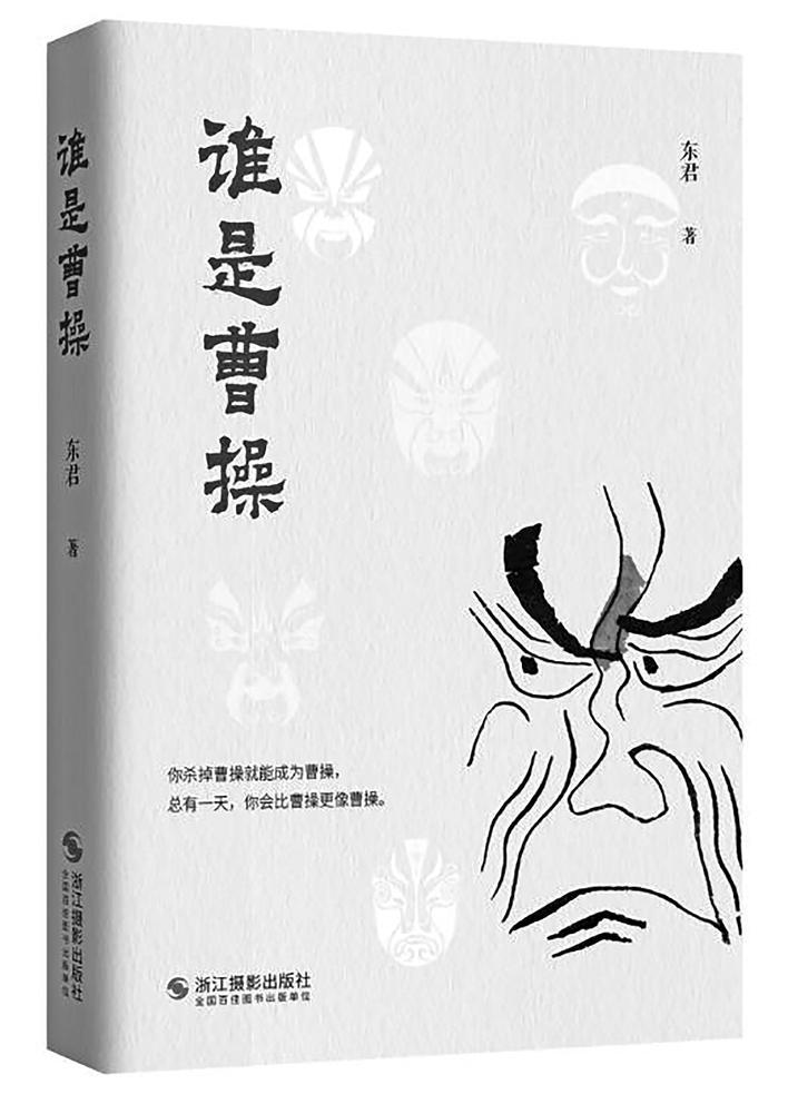 《谁是曹操》