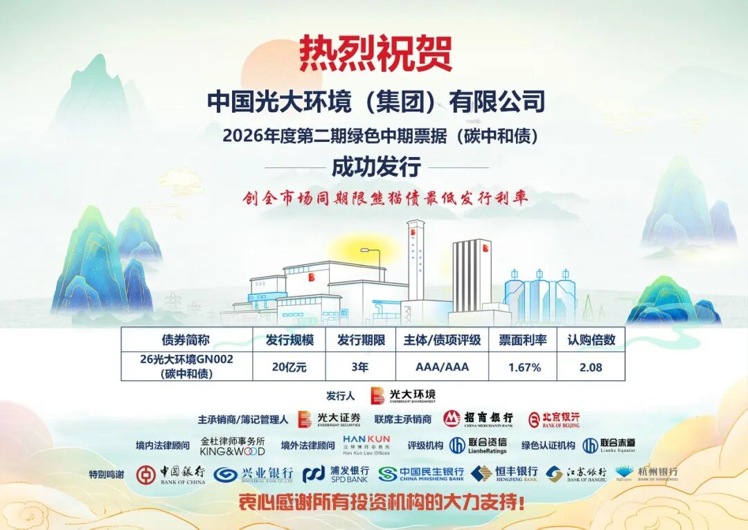 汇聚绿色金融势能 三箭齐发屡创佳绩 | 光大环境成功发行40亿绿色中期票据
