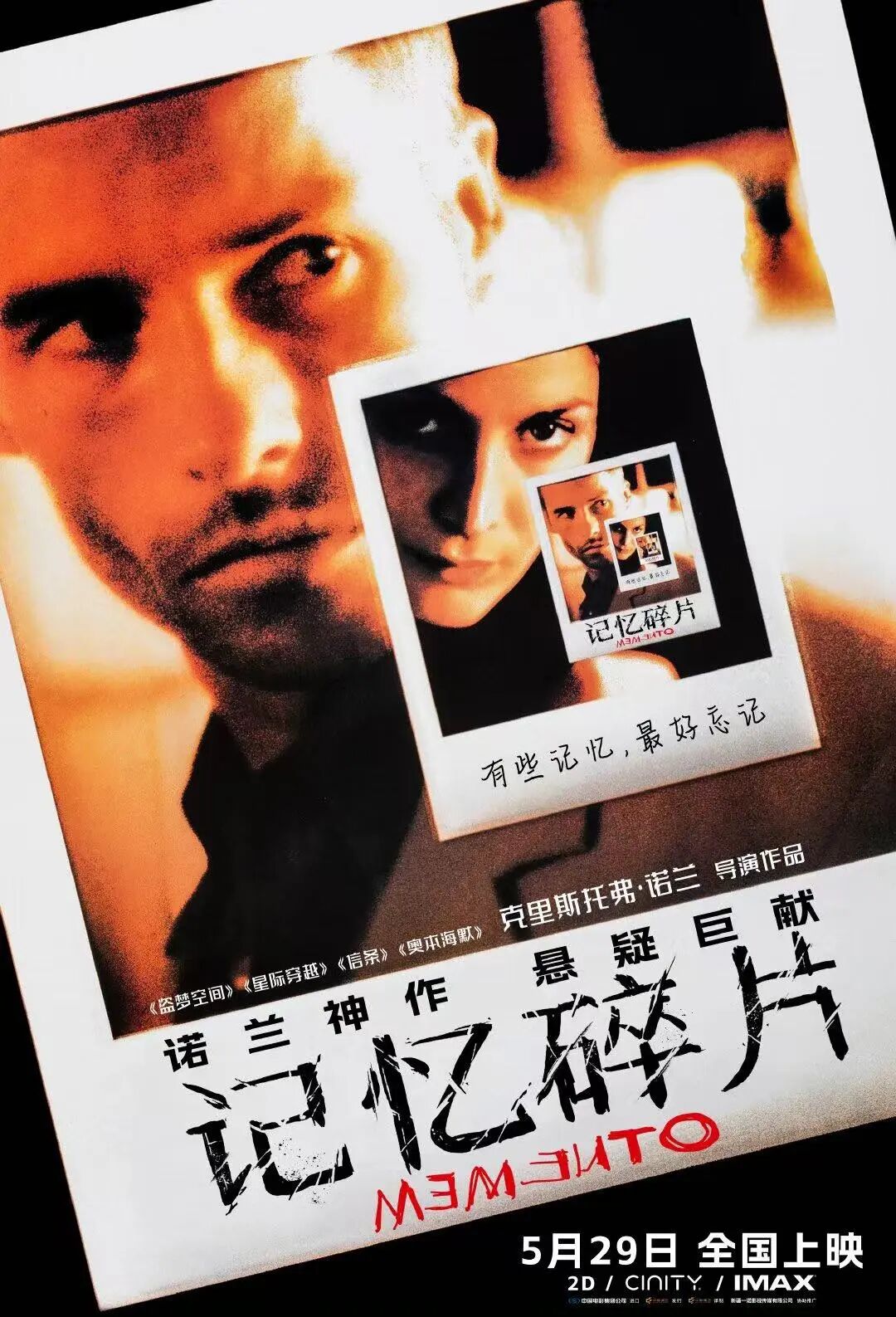 诺兰导演2000年经典悬疑片《记忆碎片》定档5月29日，推出IMAX、CINITY等多制式全国上映，该片豆瓣评分8.7