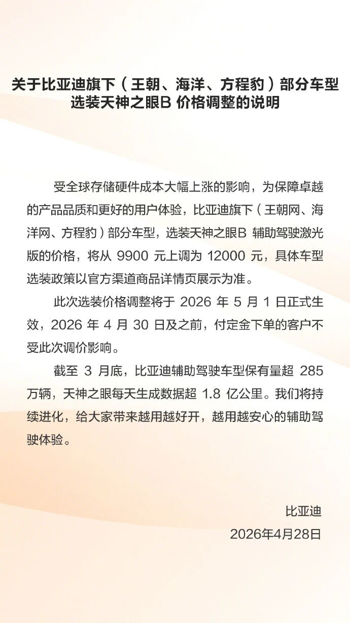 比亚迪官宣涨价，主要涉及智能驾驶服务