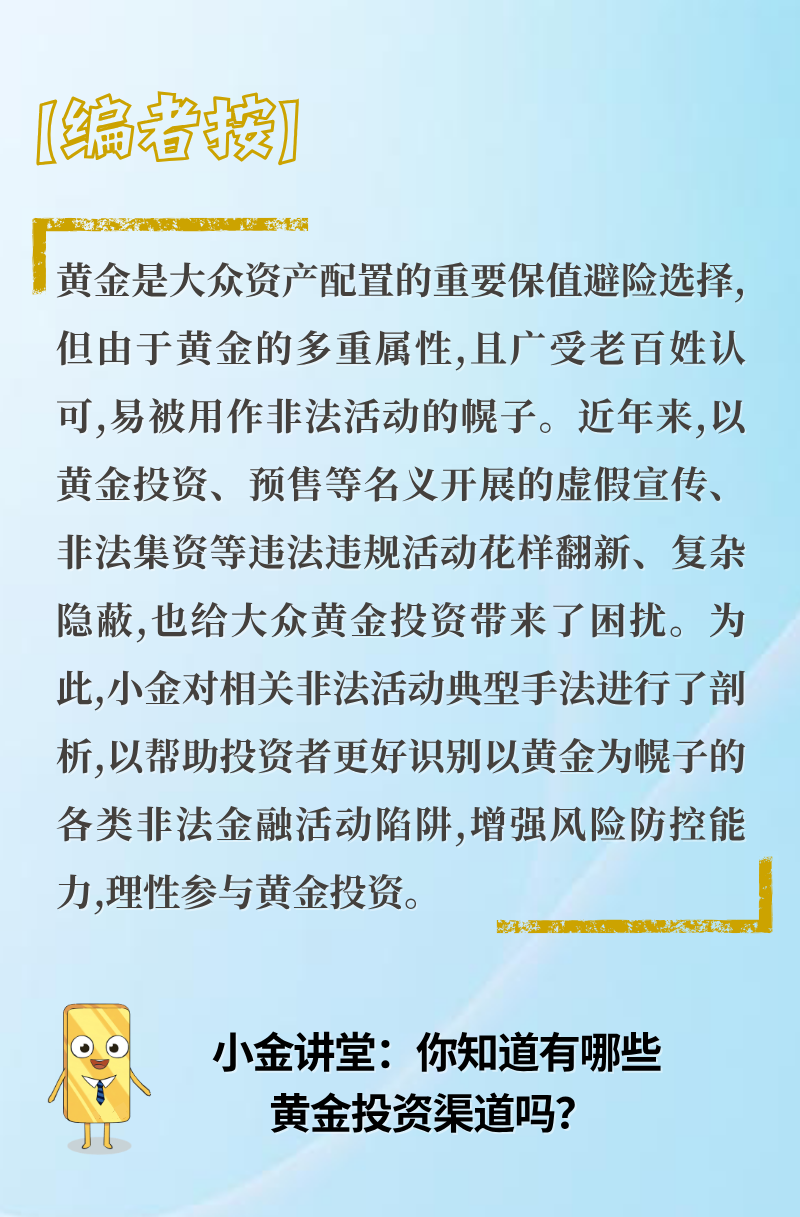 【小金讲堂“理性投金 守护钱袋”】黄金投资渠道