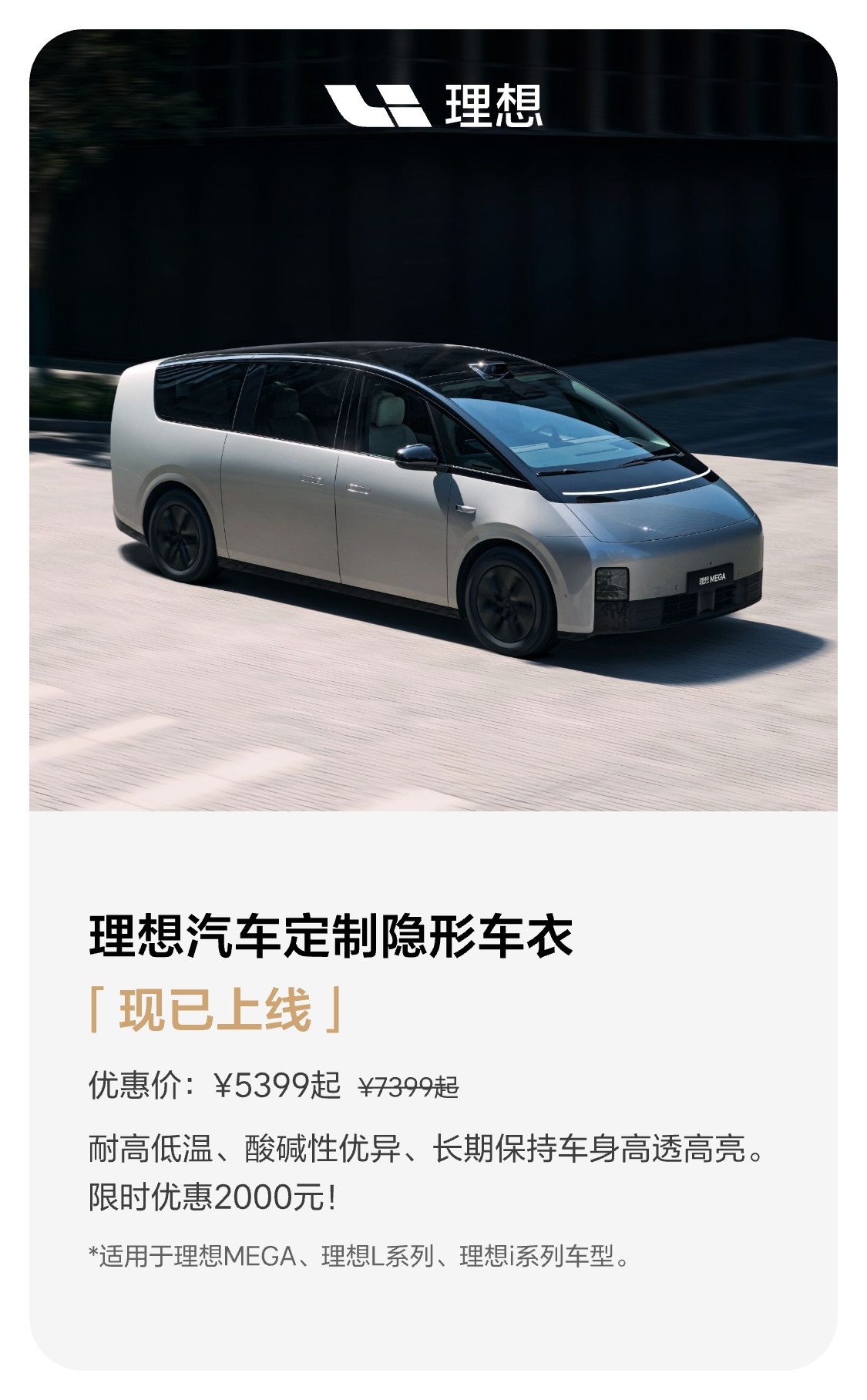 理想汽车定制隐形车衣上线：5 年质保 +1 年事故保障权益，5399 元起