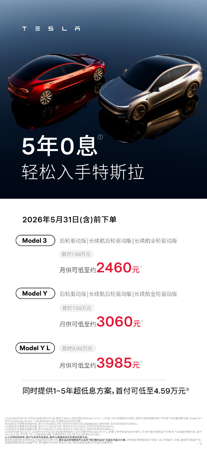 特斯拉5月购车福利：Model 3/Y/YL享5年0息，首付低至7.99万