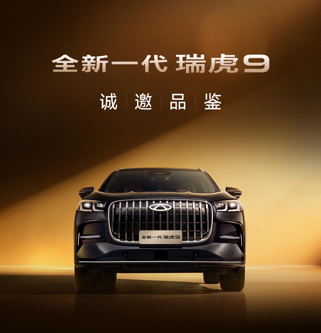 全新一代瑞虎9丨油电同智，打造新智能旗舰