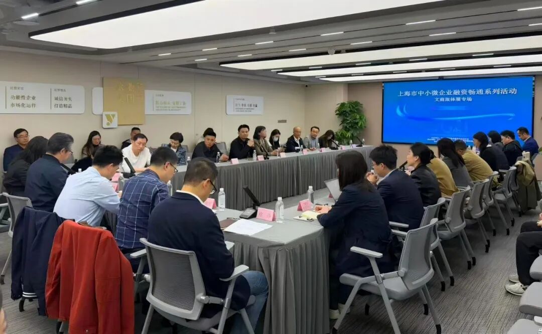 【普惠金融】上海市中小微企业融资畅通系列活动之“文商旅体展”专场对接活动举办