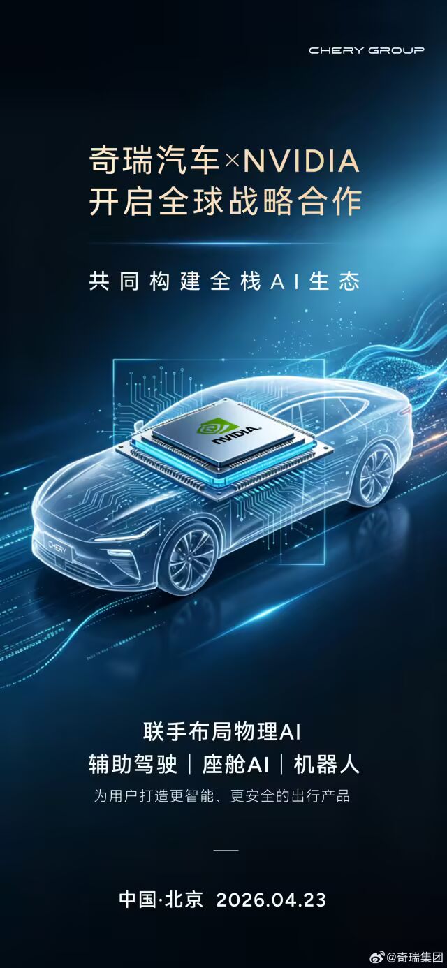 【国内动态】奇瑞与英伟达达成全球战略合作，将共同布局机器人等领域
