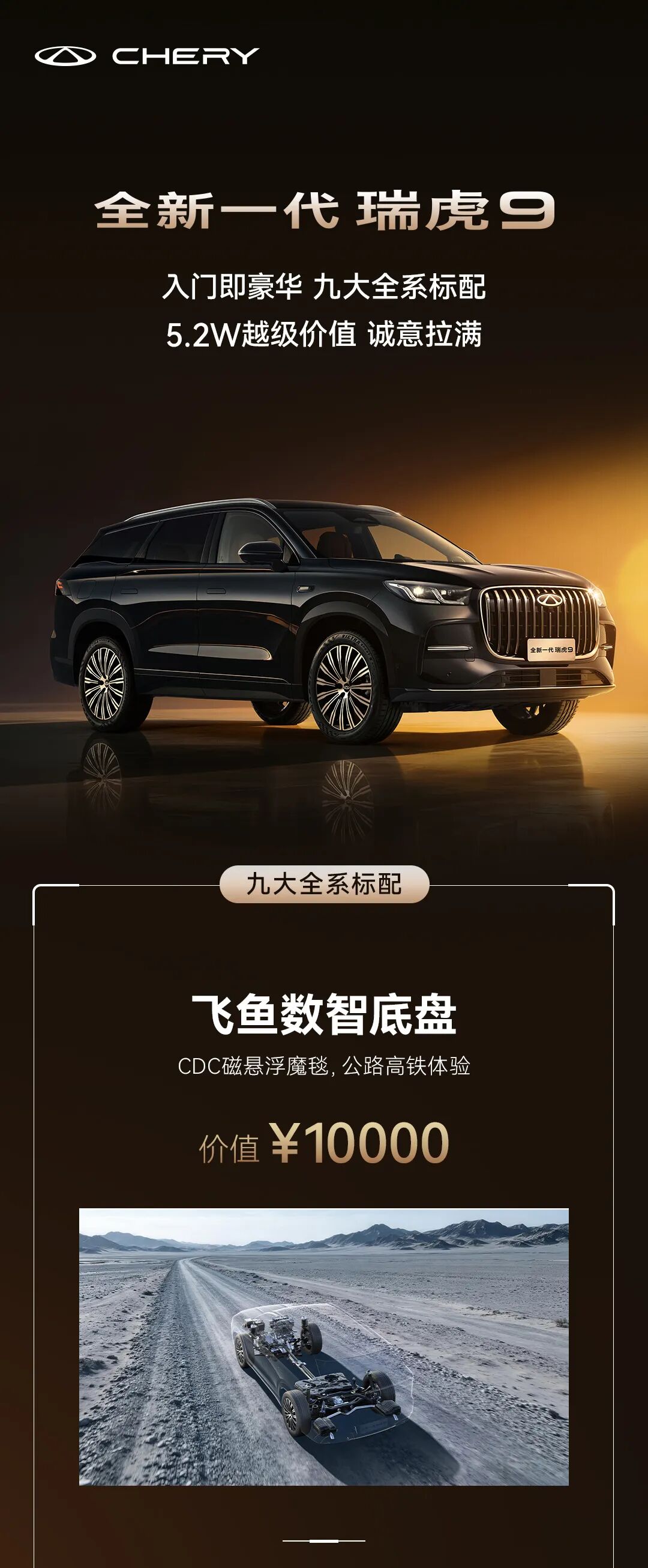全新一代瑞虎9九大全系标配 5.2W越级价值，一图读懂