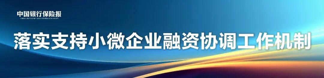 监管赋能强服务 普惠活水润小微