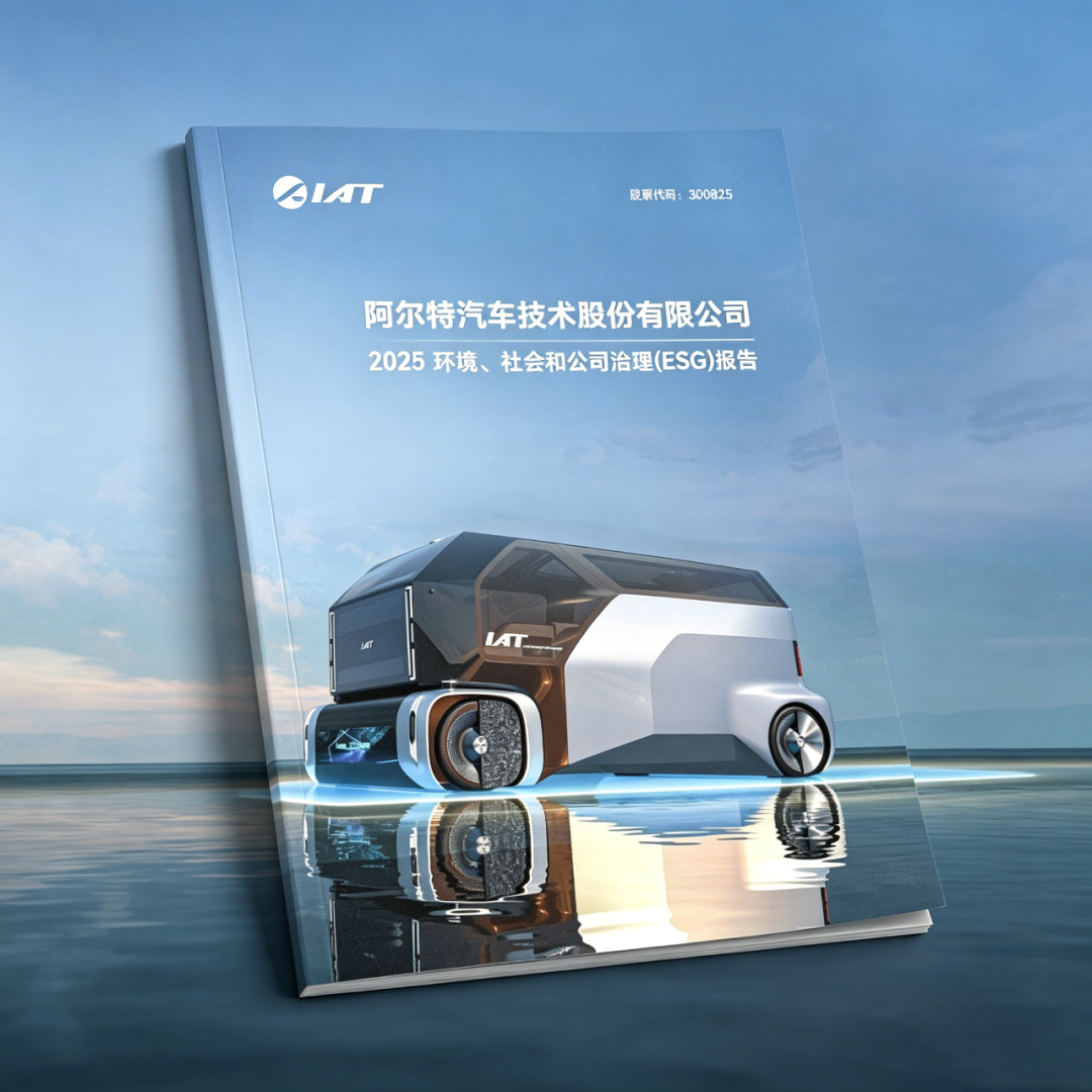 阿尔特发布首份《2025年度ESG报告》：创新驱动，责任领航