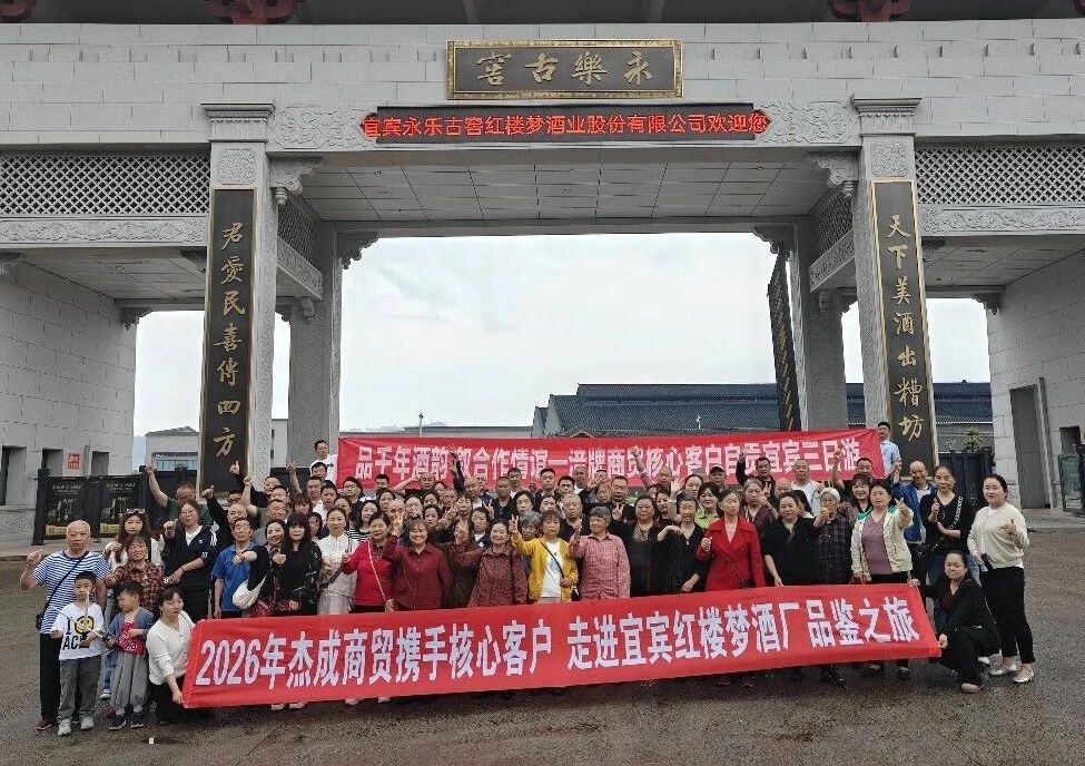 百人考察团点赞！永乐古窖红楼梦酒凭啥让客户信心满满？