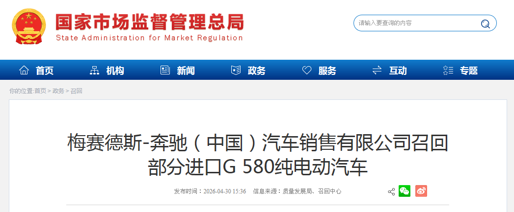 奔驰（中国）汽车销售有限公司召回部分进口G 580纯电动汽车