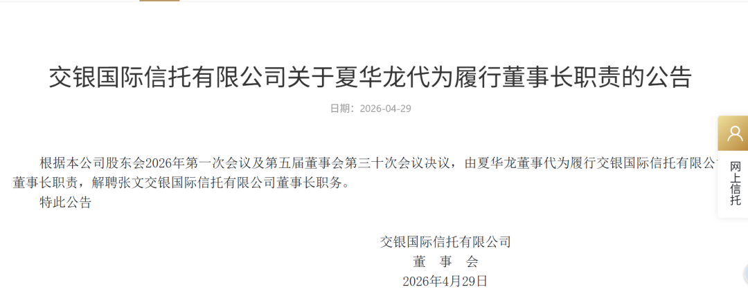 突发！信托原董事长被查，他火速代为履职