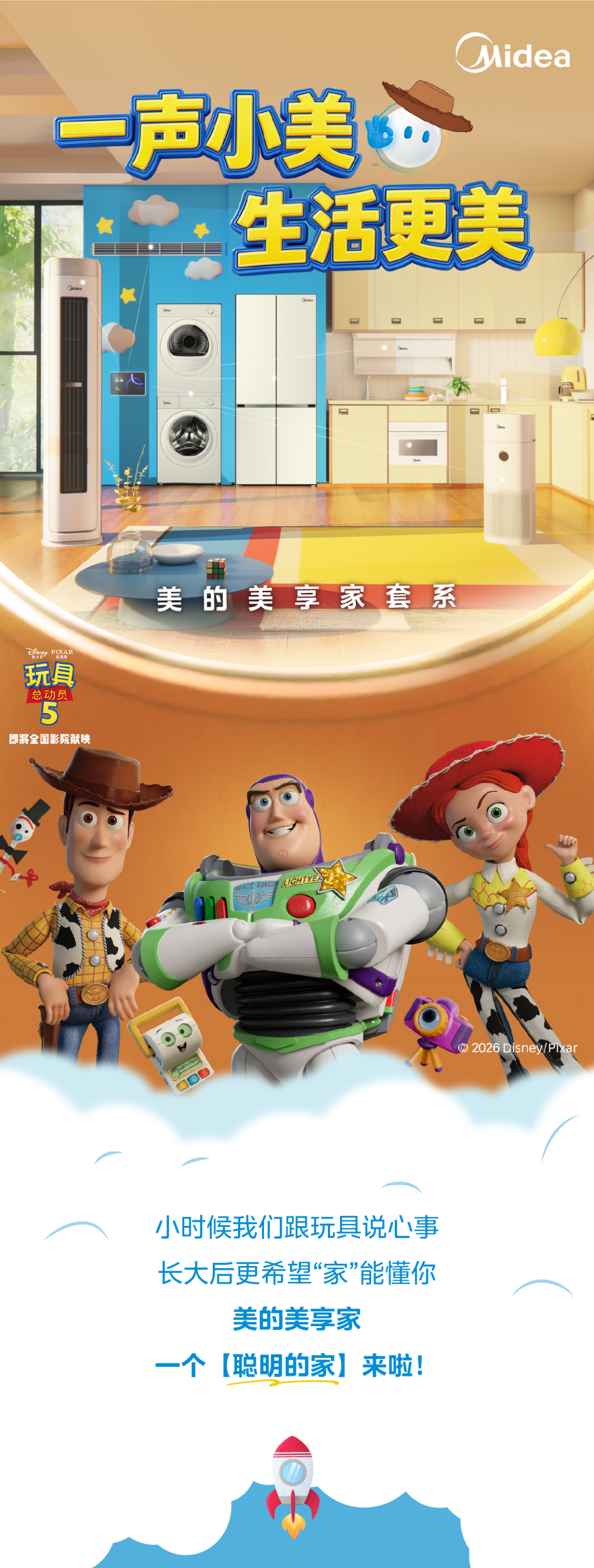 官宣|美的美享家与《玩具总动员5》合作：这届总动员！够智能！