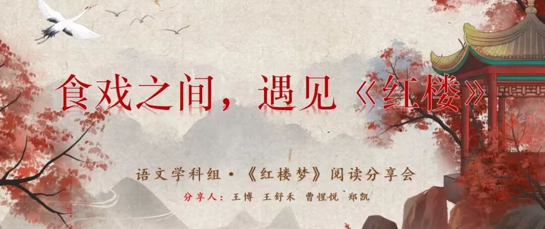 食戏之间 遇见红楼丨西安交大附中空港高级中学高一年级《红楼梦》读书交流分享会，让经典文学焕发生机