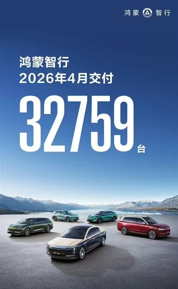 鸿蒙智行公布4月交付量：全系交付32759台，问界M6上市一周交付超5000台，15分钟大定突破10000台