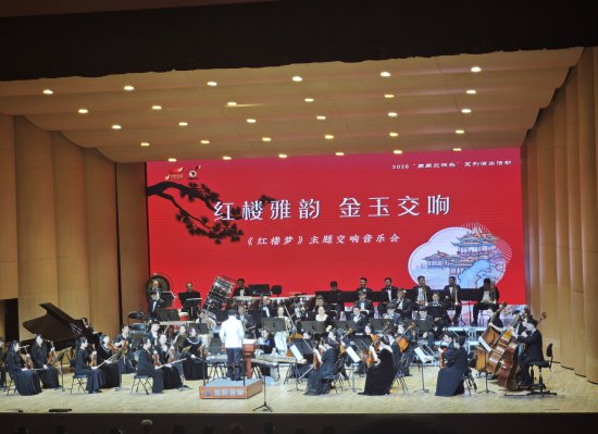 梦回大观园 《红楼梦》主题交响音乐会春城唱响