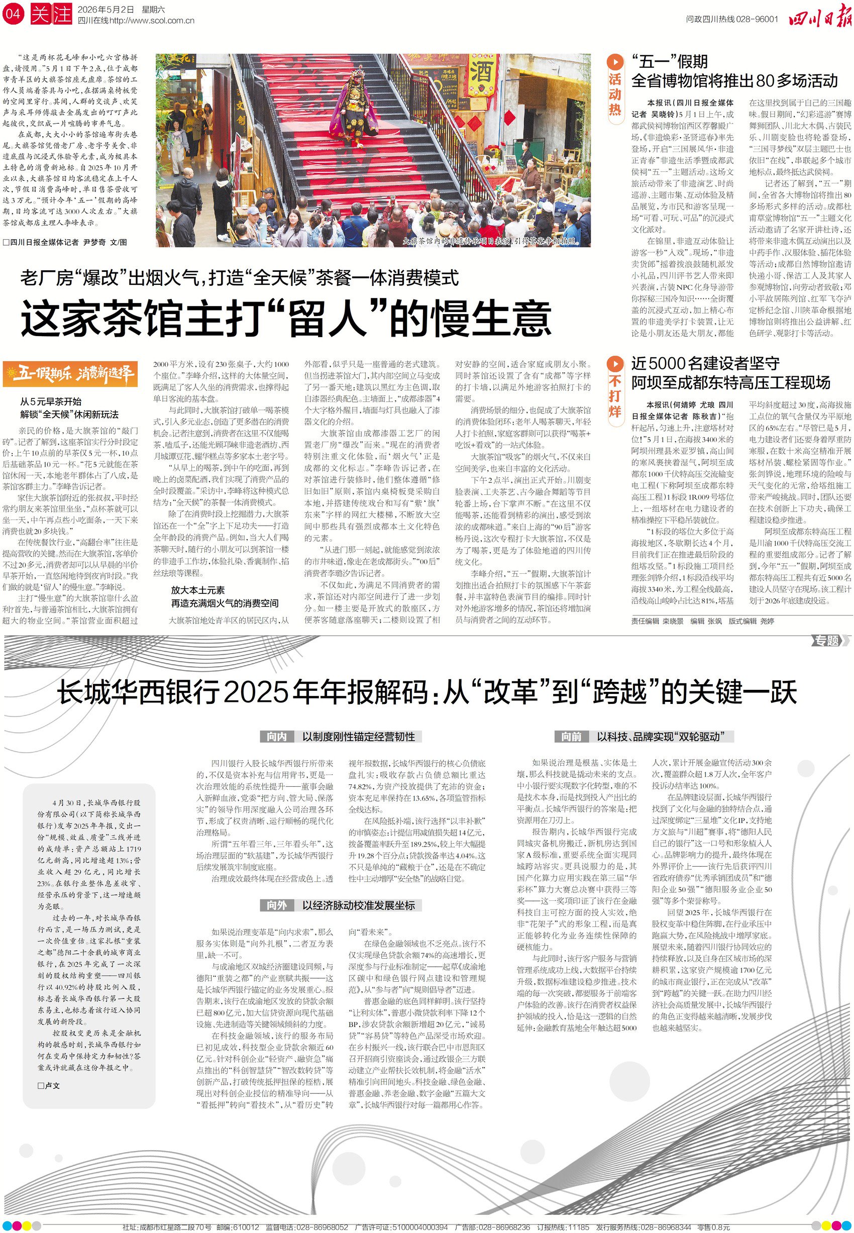 平均每天有上千人次来喝茶，成都这家茶馆是凭啥丨川报早读
