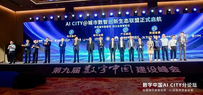 AI CITY@城市数智创新生态联盟启动仪式