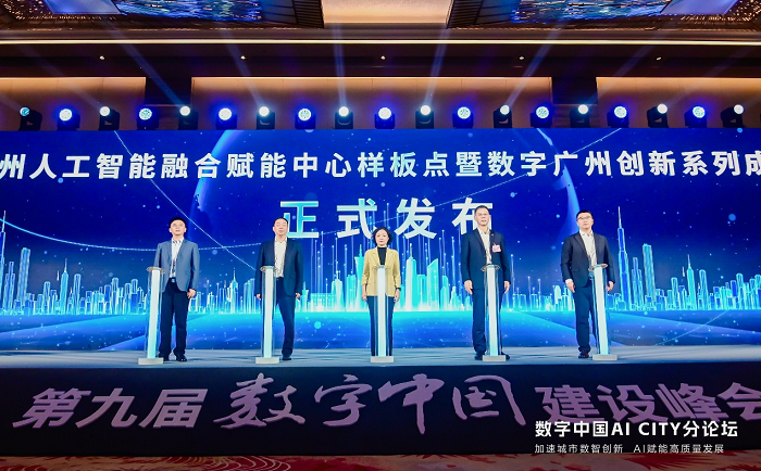 广州人工智能融合赋能中心样板点暨数字广州创新系列成果发布