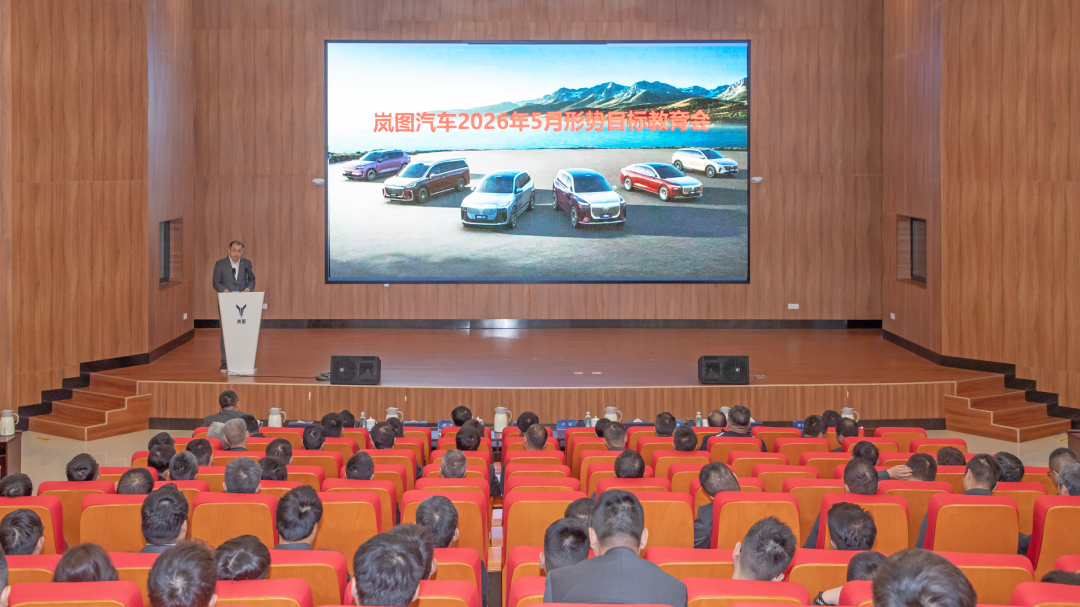 坚定信心 乘风而上 | 岚图汽车召开5月形势目标教育大会