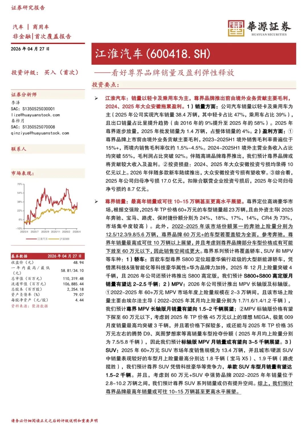 【20页】2026年江淮汽车首次覆盖报告：看好尊界品牌销量及盈利弹性释放（附PDF文件下载）