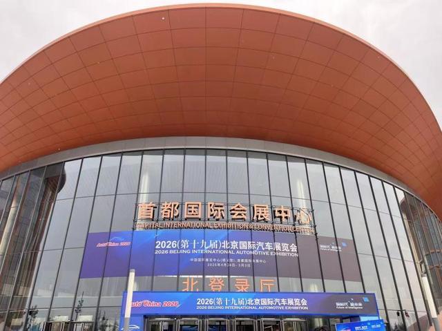 2026北京车展闭幕，这些数据亮眼
