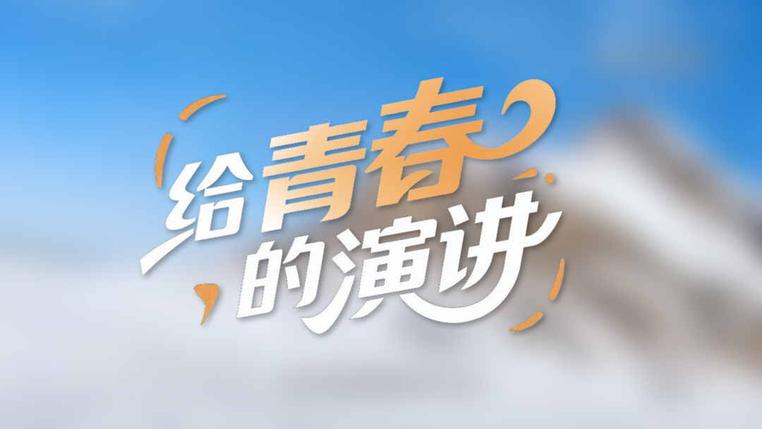 五四青年节苏翊鸣给青春的演讲：乘风而起！