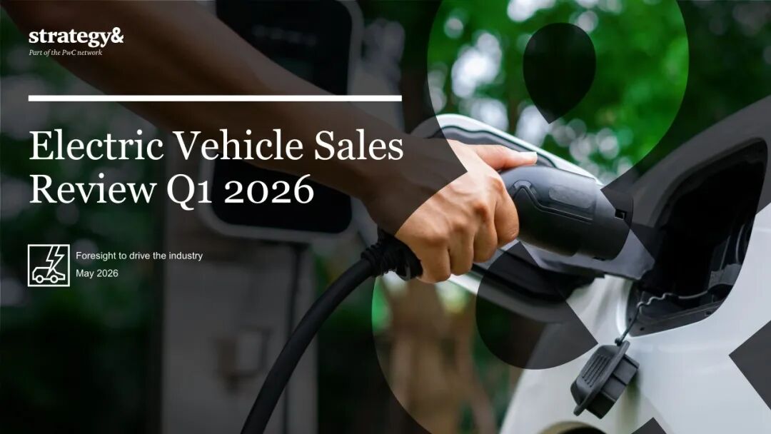 【报告】2026年Q1电动汽车销售回顾（附29页PDF文件下载）
