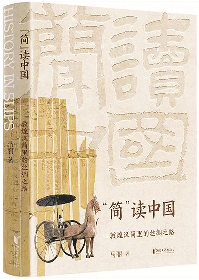 丝绸之路上，简牍“窃窃私语”