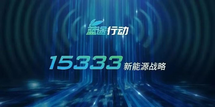 深耕绿色 碳路未来 一汽解放绿色转型全面提速